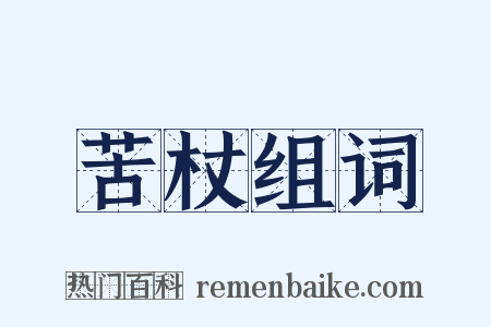 苦杖组词是什么意思的图片